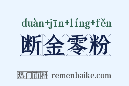 断金零粉是什么意思的图片